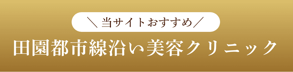 当サイトおすすめ！田園都市線沿い美容クリニック