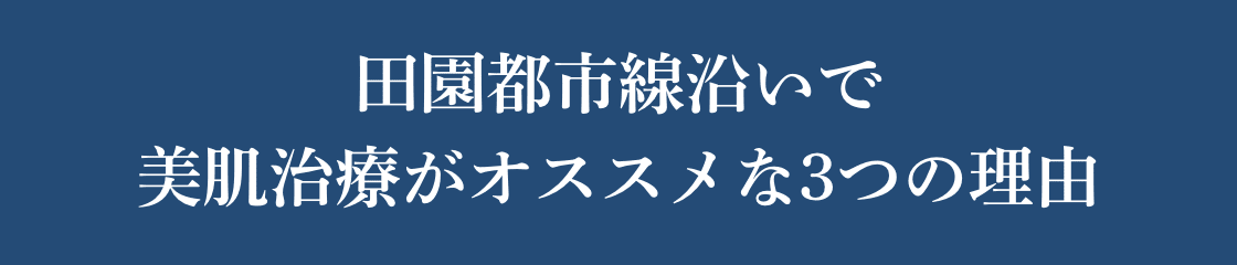 田園都市線沿いで美肌治療がオススメな3つの理由