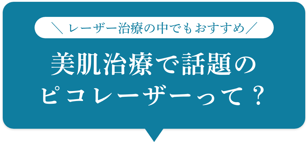 美肌治療で話題のピコレーザーって？