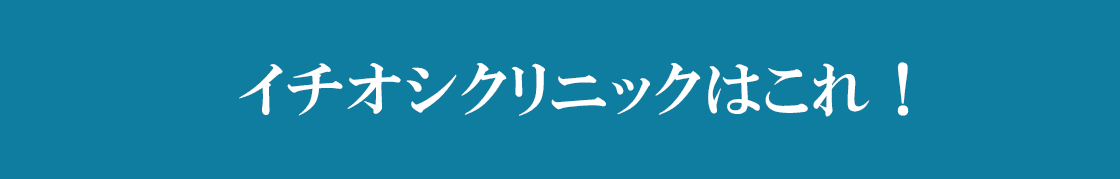 イチオシクリニックはこれ！