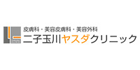 二子玉川ヤスダクリニック