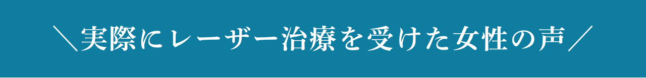 実際にレーザー治療を受けた女性の声