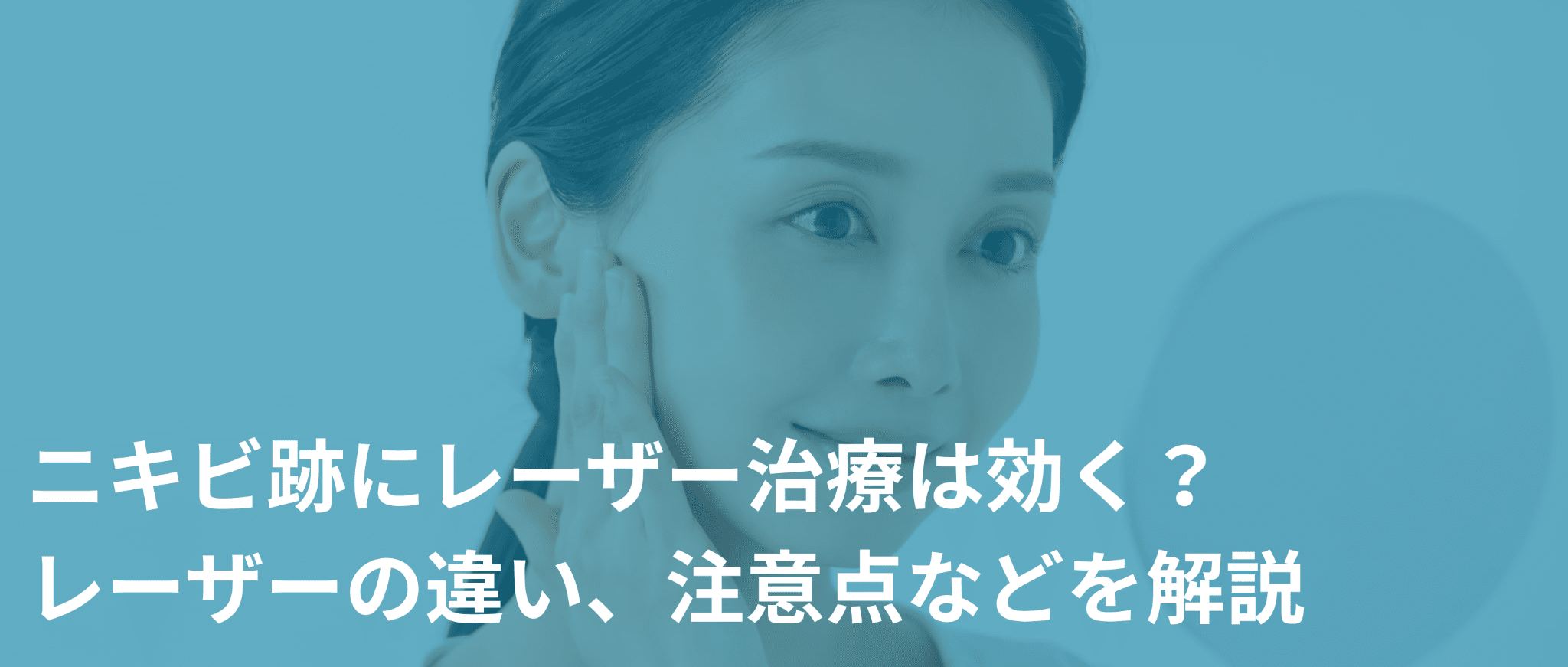ニキビ跡にレーザー治療は効く？レーザーの違い、注意点などを解説