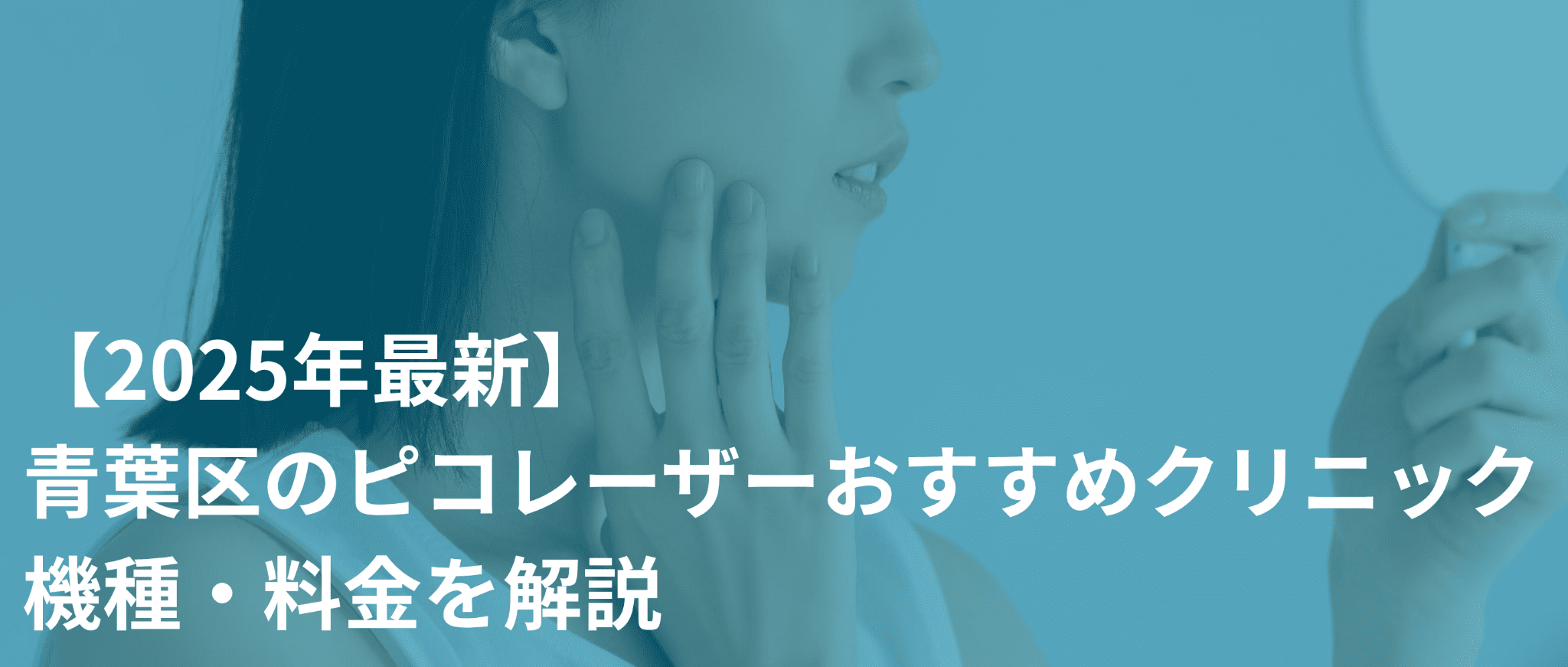 【2025年最新】青葉区のピコレーザーおすすめクリニック｜機種・料金を解説