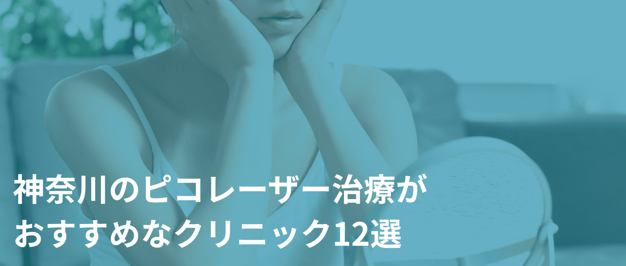神奈川のピコレーザー治療がおすすめなクリニック12選