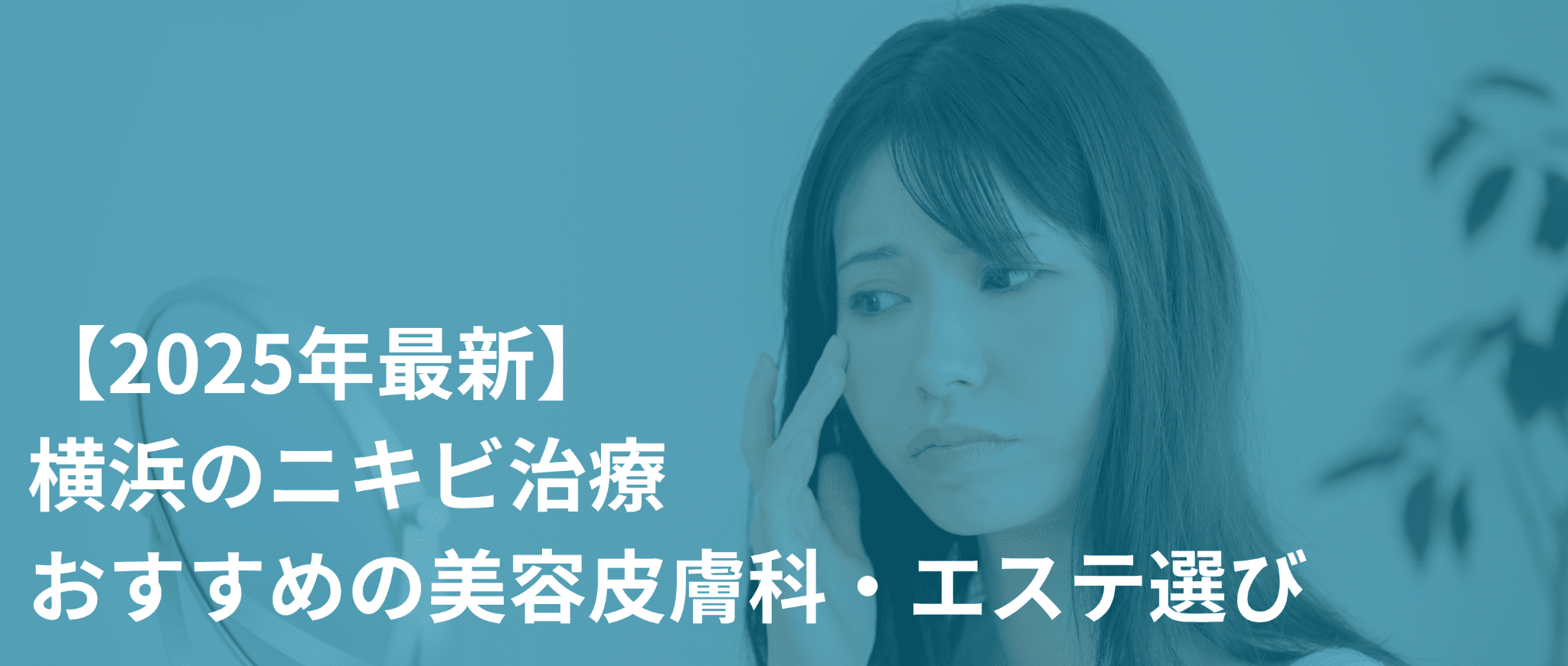 横浜のニキビ治療｜おすすめの美容皮膚科・エステ選び【2025年最新】