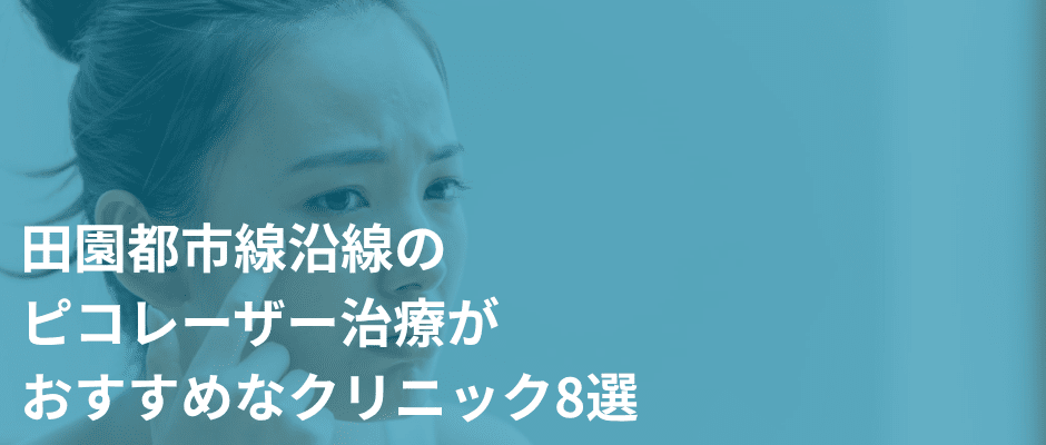 田園都市線沿線のピコレーザー治療がおすすめなクリニック8選